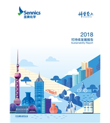 圣奧化學(xué)2018可持續(xù)發(fā)展報(bào)告