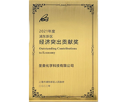 圣奧化學(xué)榮獲2021年度浦東新區(qū)經(jīng)濟(jì)突出貢獻(xiàn)獎(jiǎng)
