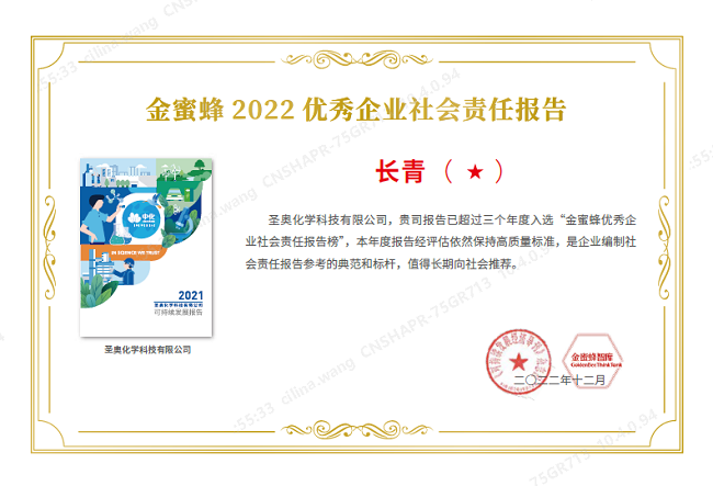 圣奧化學(xué)再次榮獲“2022優(yōu)秀企業(yè)社會(huì)責(zé)任報(bào)告·長(zhǎng)青獎(jiǎng)一星級(jí)”獎(jiǎng)