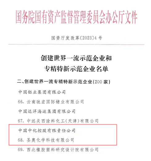 圣奧化學(xué)入選國務(wù)院國資委“創(chuàng)建世界一流專精特新示范企業(yè)”名單