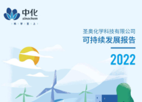圣奧化學(xué)發(fā)布《2022年可持續(xù)發(fā)展報告》