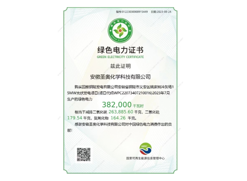 安徽圣奧獲得國家綠色電力證書