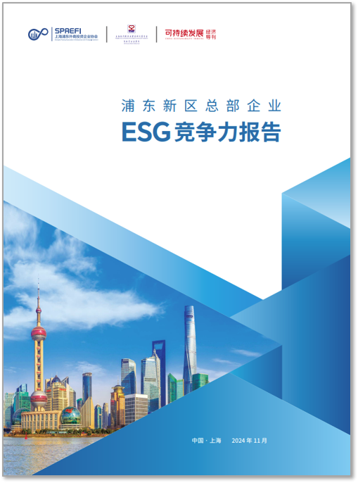 圣奧化學(xué)ESG 優(yōu)秀實踐入選《浦東新區(qū)總部企業(yè)ESG競爭力報告》