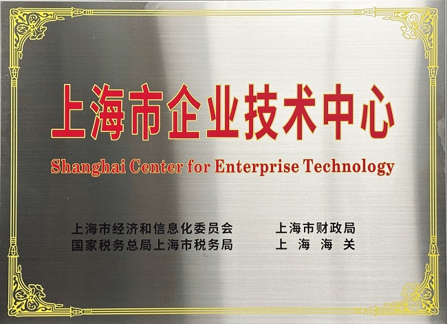 圣奧化學(xué)獲評(píng)“上海市企業(yè)技術(shù)中心”稱號(hào)
