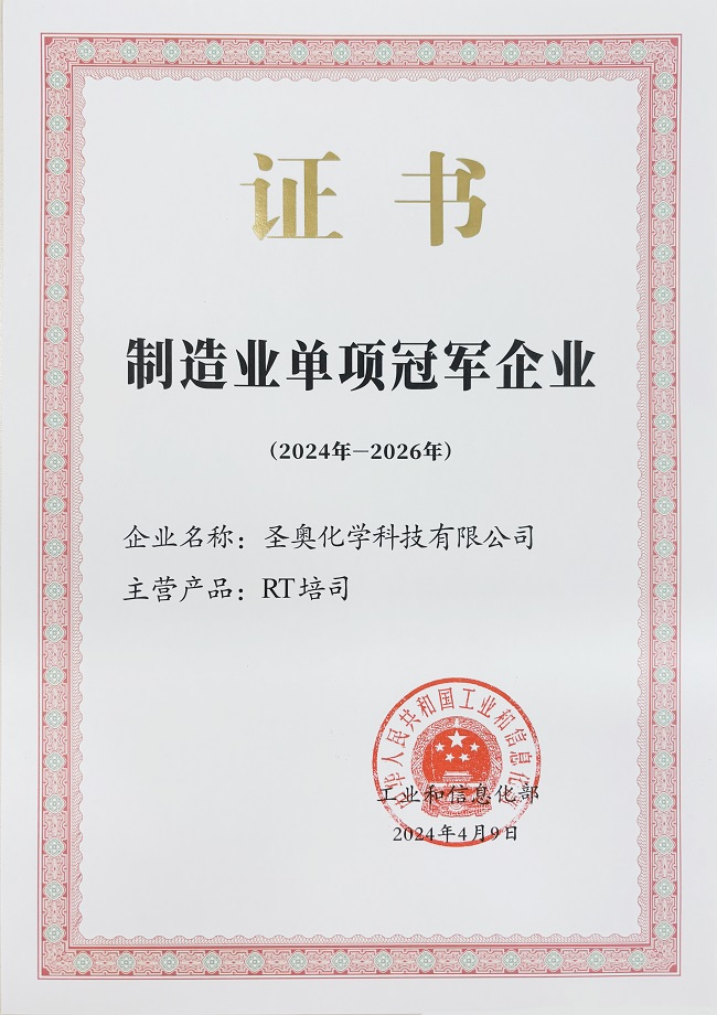 圣奧化學(xué)入選國家工信部第八批制造業(yè)單項(xiàng)冠軍企業(yè)
