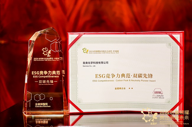 圣奧化學(xué)獲評(píng)“ESG競(jìng)爭(zhēng)力典范·雙碳先鋒”