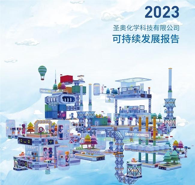 圣奧化學(xué)發(fā)布《2023年可持續(xù)發(fā)展報(bào)告》