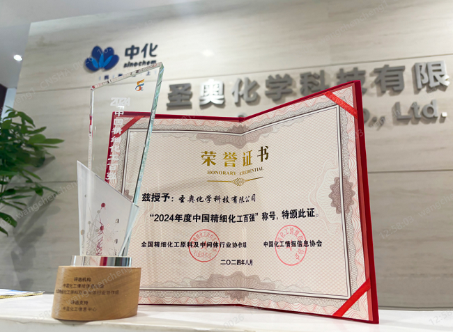圣奧化學(xué)入選中國精細(xì)化工百強(qiáng)，位列第35名