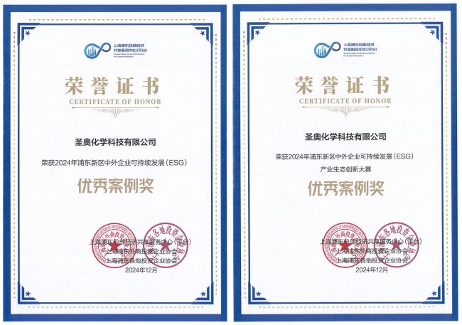 圣奧化學(xué)獲評“2024年浦東新區(qū)中外企業(yè)可持續(xù)發(fā)展(ESG)”兩項榮譽