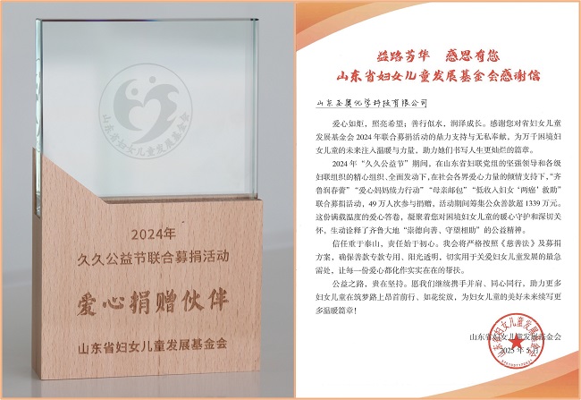 護航春蕾 愛心相伴 ——山東圣奧獲山東省婦女兒童發(fā)展基金會表彰