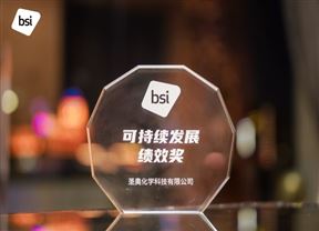圣奧化學(xué)榮獲BSI頒發(fā)的碳足跡核查聲明及可持續(xù)發(fā)展獎(jiǎng)項(xiàng)